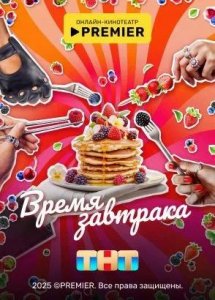 Время завтрака | PREMIER
