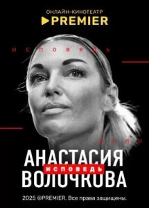 Волочкова. Исповедь | PREMIER