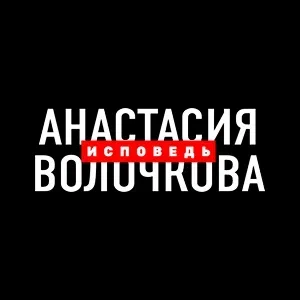 Иконка канала Волочкова. Исповедь | PREMIER