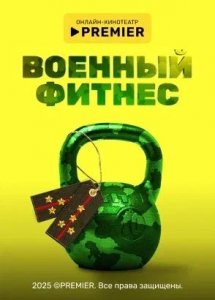 Военный фитнес | PREMIER
