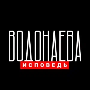 Иконка канала Водонаева. Исповедь | PREMIER