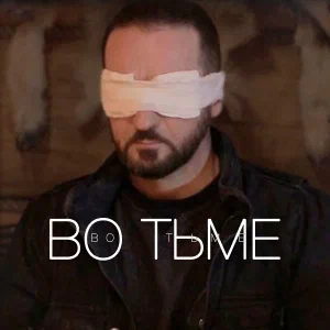 Иконка канала Во тьме | PREMIER