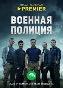 Военная полиция | PREMIER