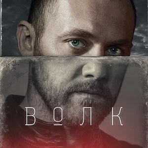 Иконка канала Волк (2021) | PREMIER