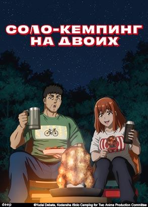 Соло-кемпинг на двоих / Futari Solo Camp