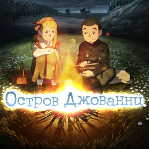 Иконка канала Остров Джованни / Giovanni no Shima