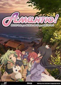 Амантю! / Amanchu!