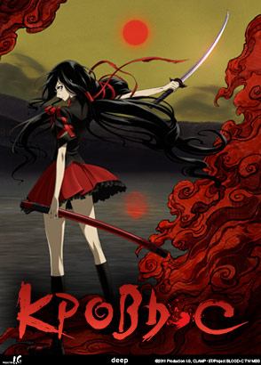 Кровь-С / Blood-C
