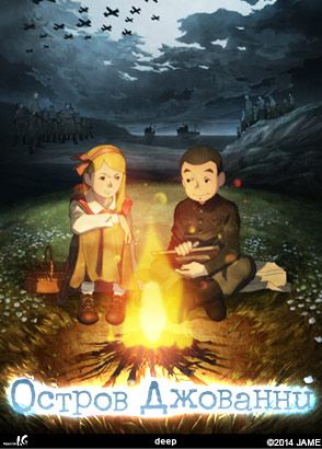 Остров Джованни / Giovanni no Shima