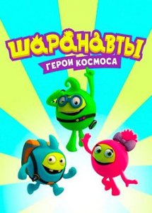 Шаранавты. Герои космоса