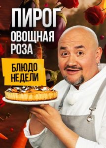 Блюдо недели
