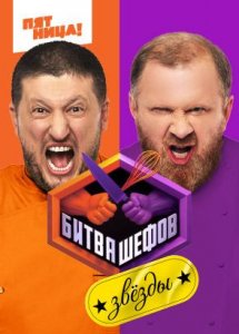 Битва шефов. Звезды