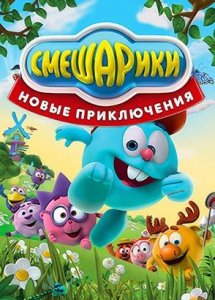 Смешарики. Новые приключения