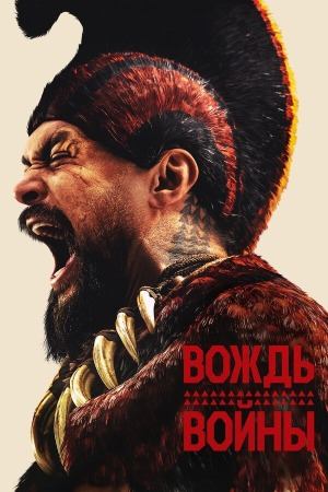 Сериал Вождь войны (2025) / Chief of War - смотри все серии подряд Сериал Вождь войны (2025) / Chief of War - смотри все серии подряд