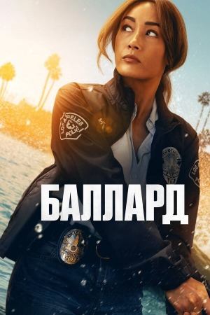 Сериал Баллард / Ballard Сериал Баллард / Ballard