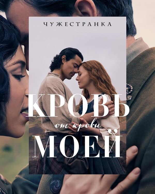Сериал Чужестранка: Кровь от крови моей / Outlander: Blood of My Blood Сериал Чужестранка: Кровь от крови моей / Outlander: Blood of My Blood