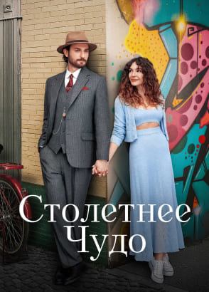 Столетнее чудо | турецкий сериал на русском языке Столетнее чудо | турецкий сериал на русском языке