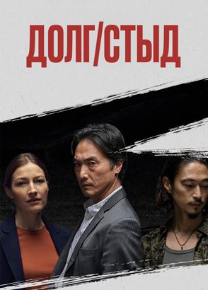 Сериал Долг/стыд / Гири/Хадзи -  сезон 1 все серии подряд / Giri/Haji Сериал Долг/стыд / Гири/Хадзи -  сезон 1 все серии подряд / Giri/Haji