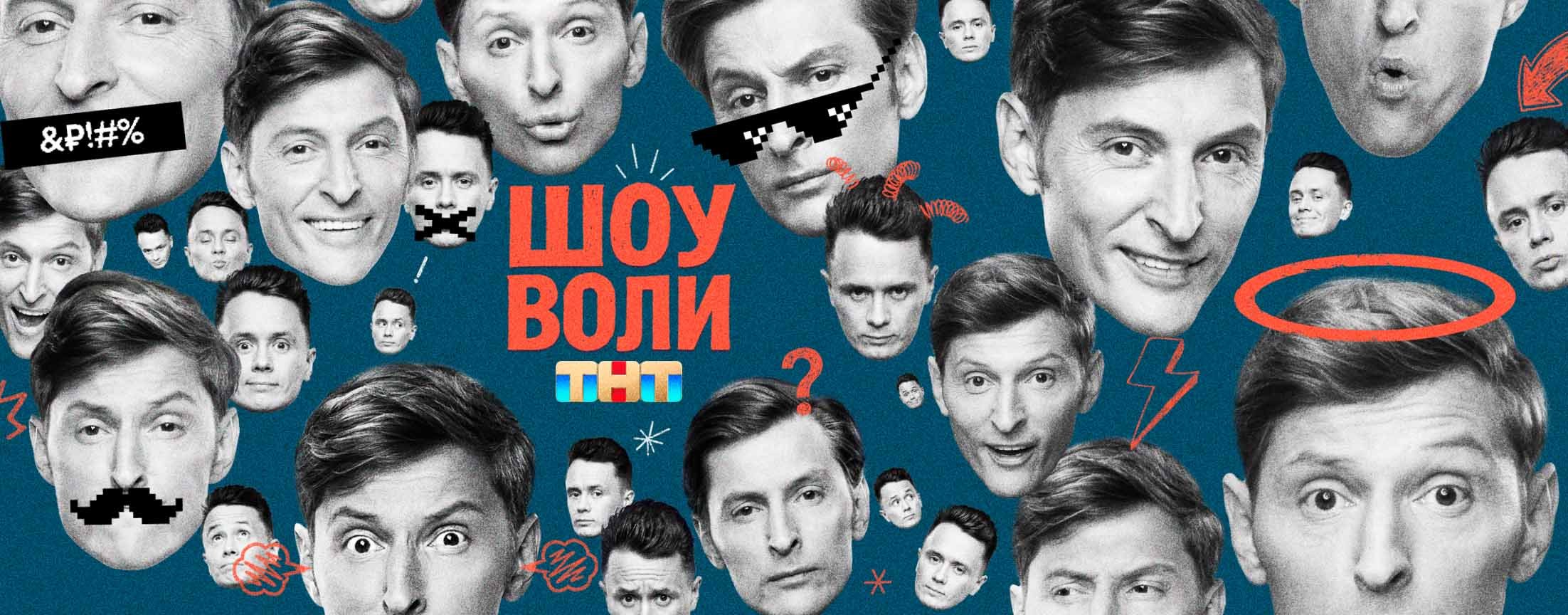 Телепередача Шоу Воли