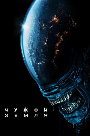 Сериал Чужой: Земля / Alien: Earth Сериал Чужой: Земля / Alien: Earth