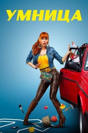 Умница / сезон 1-5 Умница / сезон 1-5