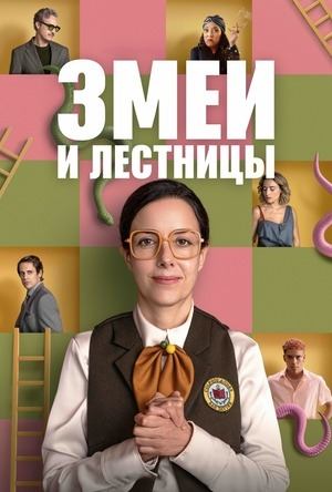 Сериал Змеи и лестницы / Serpientes y Escaleras Сериал Змеи и лестницы / Serpientes y Escaleras