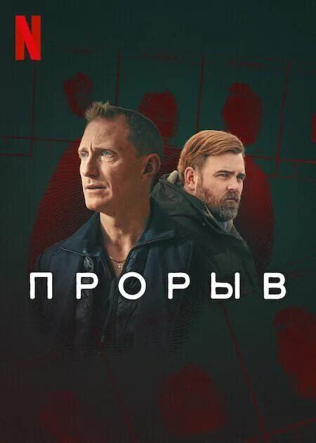 Прорыв (сериал, 2025) Прорыв (сериал, 2025)