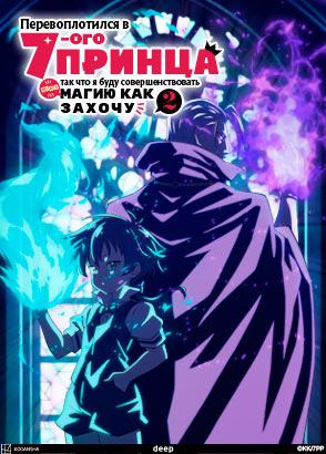 Перевоплотился в седьмого принца, так что я буду совершенствовать свою магию как захочу / I Was Reincarnated as the 7th Prince so I Can Take My Time Perfecting My Magical Ability