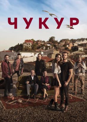Чукур | турецкий сериал на русском языке Чукур | турецкий сериал на русском языке