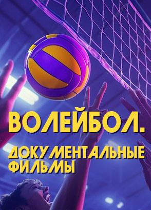 Документальные фильмы о волейболе Документальные фильмы о волейболе