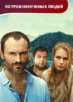 Остров ненужных людей. Сериал. Смотреть онлайн Остров ненужных людей. Сериал. Смотреть онлайн