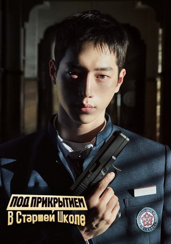 Под прикрытием в старшей школе (дорама, 2025) Под прикрытием в старшей школе (дорама, 2025)