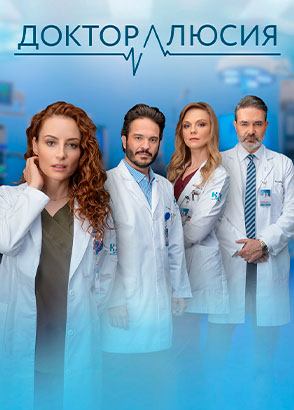 Доктор Люсия — серии на русском Доктор Люсия — серии на русском
