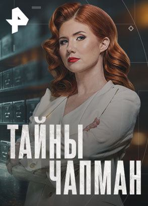 Тайны Чапман