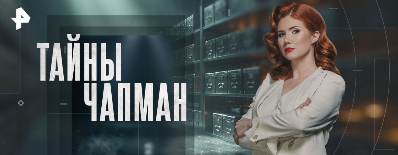 Телепередача Тайны Чапман
