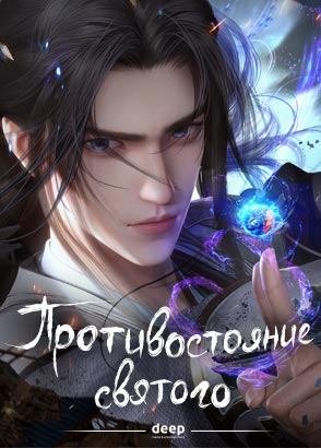 Противостояние святого / Renegade Immortal