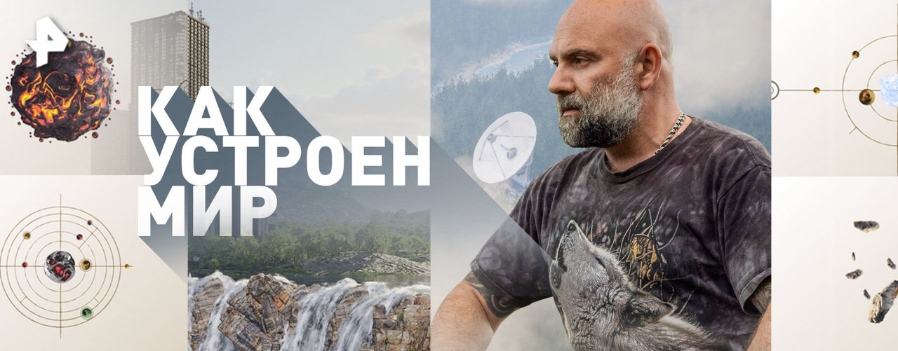 Телепередача Как устроен мир?