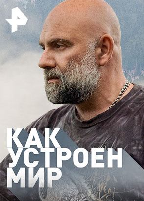 Как устроен мир?