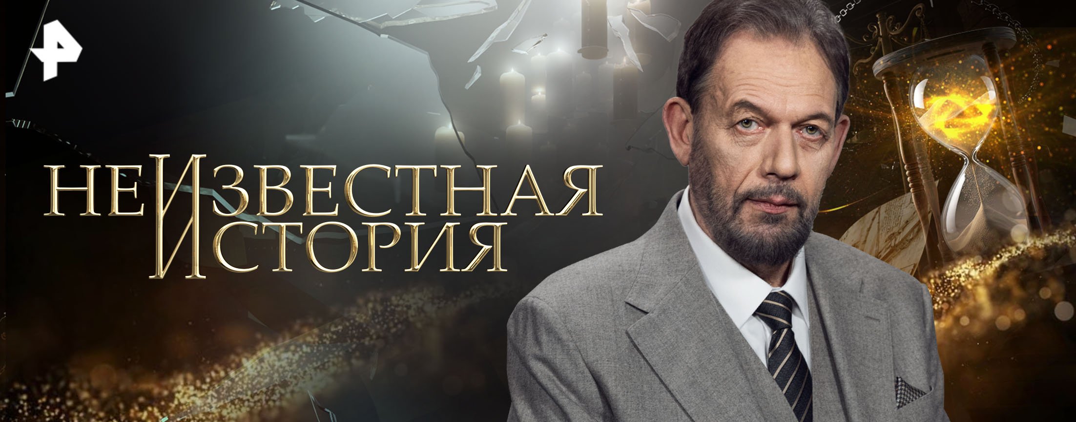 Телепередача Неизвестная история