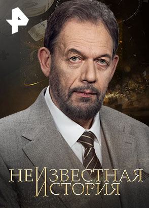 Неизвестная история