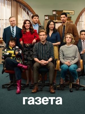 Сериал Газета / The Paper Сериал Газета / The Paper