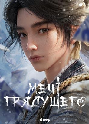 Меч грядущего / Sword of Coming