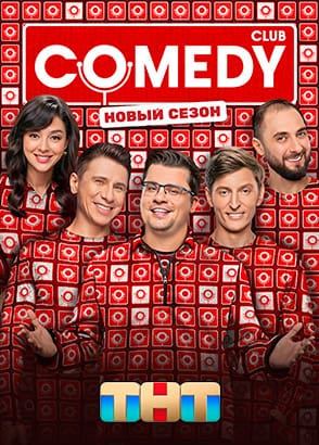 Камеди Клаб