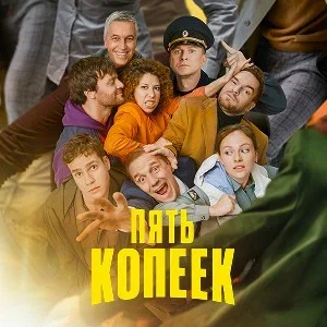 Иконка канала Пять копеек | PREMIER