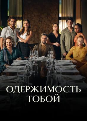 Одержимость тобой — серии на русском Одержимость тобой — серии на русском