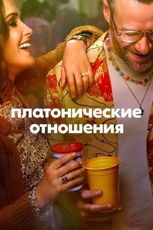 Сериал Платонические отношения / Platonic Сериал Платонические отношения / Platonic