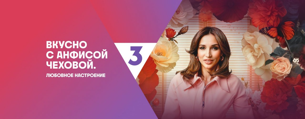 Телепередача Вкусно с Анфисой Чеховой