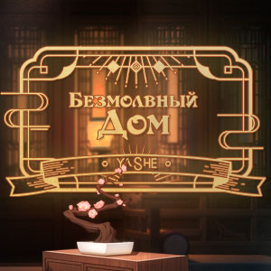 Иконка канала Безмолвный дом / Muted House