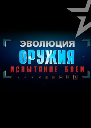 Иконка канала Эволюция оружия: испытание боем