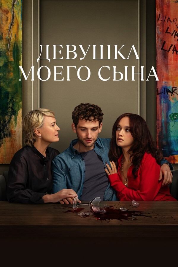 Сериал Девушка моего сына / The Girlfriend Сериал Девушка моего сына / The Girlfriend